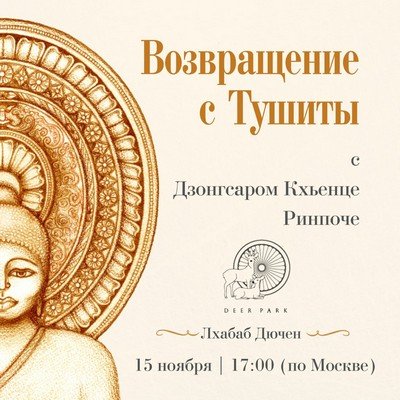 Учения Дзонгсара Кхьенце Ринпоче в день Лхабаб Дючен