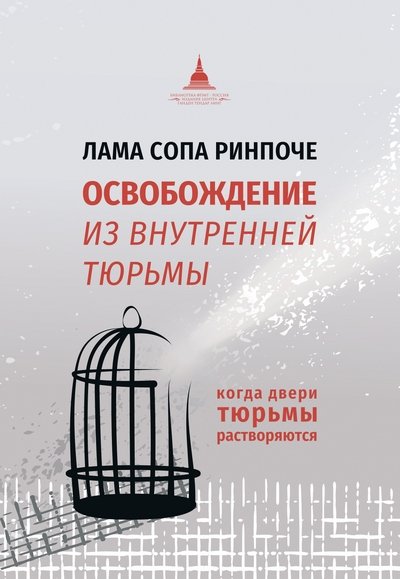Отправилась в печать новая книга Ламы Сопы Ринпоче «Освобождение из внутренней тюрьмы»