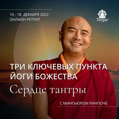 Мингьюр Ринпоче проведет онлайн-ретрит «Три ключевых пункта йоги божества: сердце тантры»