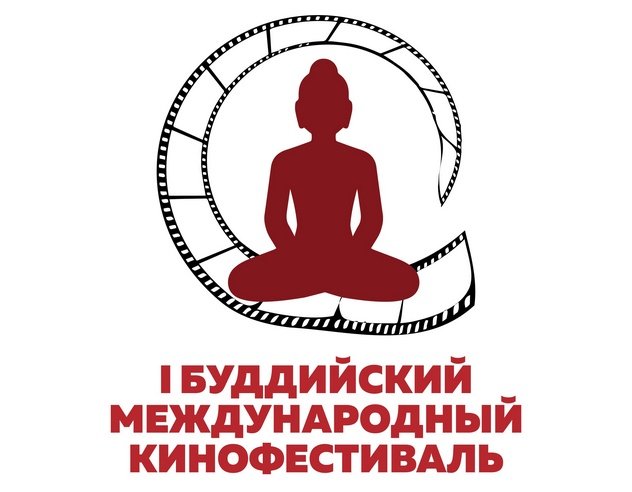 В Туве пройдет I Буддийский международный кинофестиваль В Туве пройдет I Буддийский международный кинофестиваль