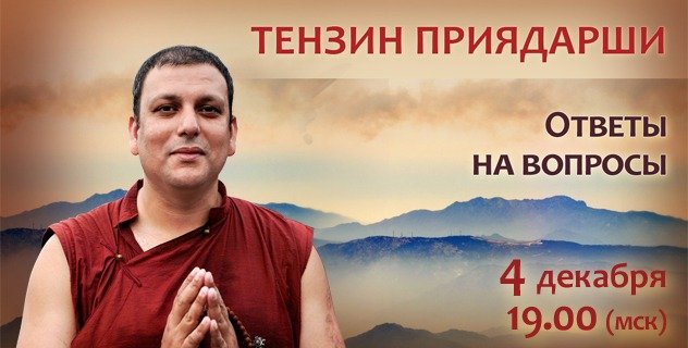 Тензин Приядарши проведет сессию ответов на вопросы