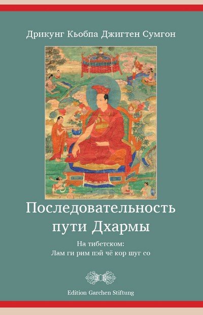 Новая книга. Последовательность пути Дхармы Новая книга. Последовательность пути Дхармы