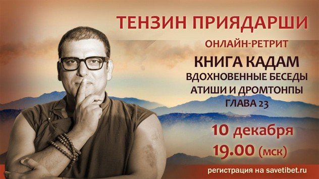 Тензин Приядарши проведет онлайн-ретрит по «Книге кадам»
