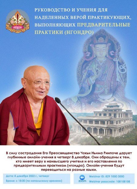 Онлайн-учения Чокьи Ньимы Ринпоче