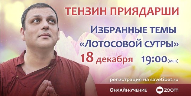 Тензин Приядарши продолжает цикл учений «Избранные фрагменты “Лотосовой сутры” – наставления для трудного времени»