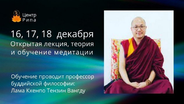 Медитация в повседневной жизни. Открытая лекция, уикенд семинар практика с Кхенпо Тензином Вангду Медитация в повседневной жизни. Открытая лекция, уикенд семинар практика с Кхенпо Тензином Вангду