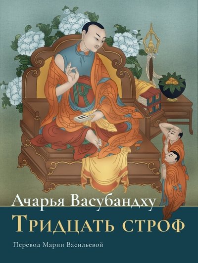 Новая книга. Ачарья Васубандху. Тридцать строф