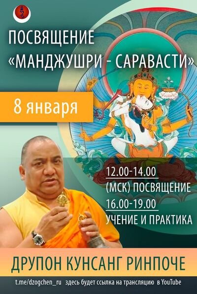 Друпон Кунсанг Ринпоче дарует посвящение и наставления по практике Манджушри-Сарасвати