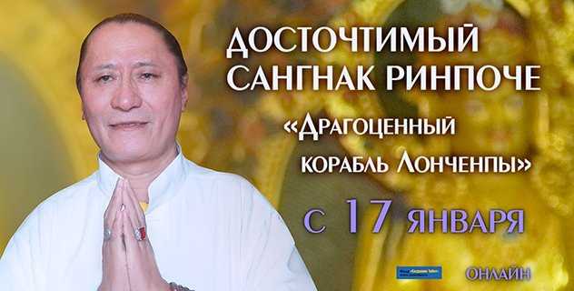 Досточтимый Сангнак Ринпоче приступает к учениям по сочинению Лонгчена Рабджампы «Драгоценный корабль: разъяснение смысла бодхичитты – Царя Всетворящего»