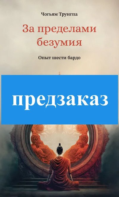 Новая книга. Чогьям Трунгпа Ринпоче. За пределами безумия. Опыт шести бардо Новая книга. Чогьям Трунгпа Ринпоче. За пределами безумия. Опыт шести бардо