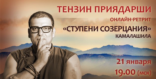 Тензин Приядарши проведет онлайн-ретрит по сочинению Камалашилы «Ступени созерцания»