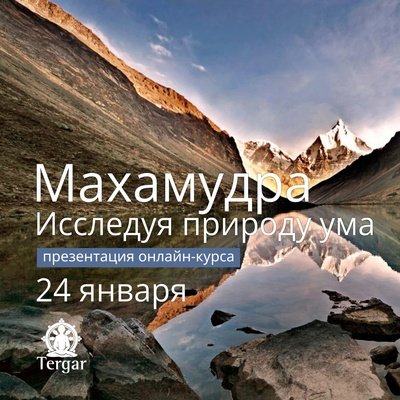 Буддийский центр Тергар представляет онлайн-курс «Махамудра»