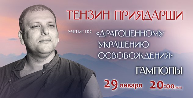 Тензин Приядарши начинает цикл онлайн-учений по произведению Гампопы «Драгоценное украшение освобождения»