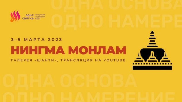 «Арья Сангха» приглашает на ежегодный молитвенный фестиваль Нингма монлам