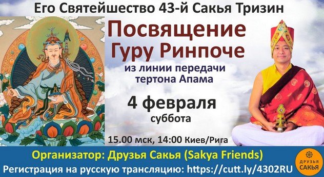 43-й Сакья Тризин Гьяна Ваджра дарует посвящение Гуру Ринпоче из линии передачи Тертона Апама