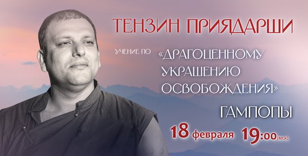 Тензин Приядарши продолжает цикл онлайн-учений по произведению Гампопы «Драгоценное украшение освобождения»