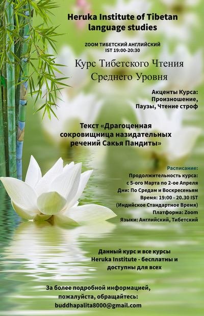 Heruka Institute приглашает присоединиться к курсу тибетского чтения среднего уровня
