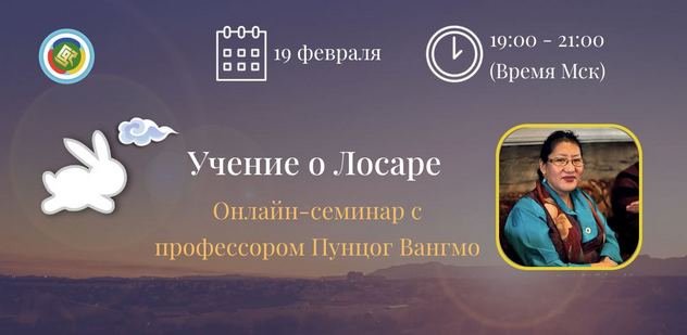 Профессор тибетской медицины Пунцог Вангмо проведет учение о Лосаре