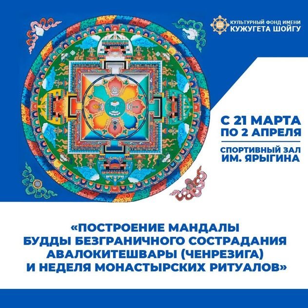 В Туве построят песочную мандалу Авалокитешвары