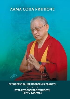 Новая книга. Электронная версия книги ламы Сопы Ринпоче