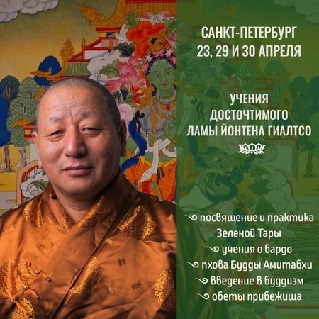 Лама Йонтен Гиалтсо посетит Санкт-Петербург