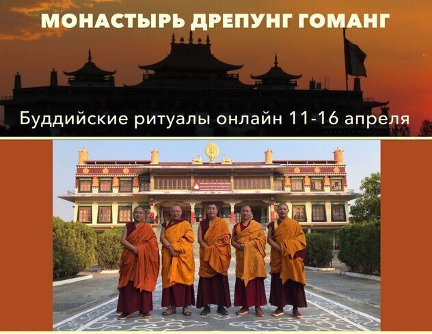 Группа монахов монастыря Дрепунг Гоманг возобновляет прямые трансляции ритуалов Группа монахов монастыря Дрепунг Гоманг возобновляет прямые трансляции ритуалов