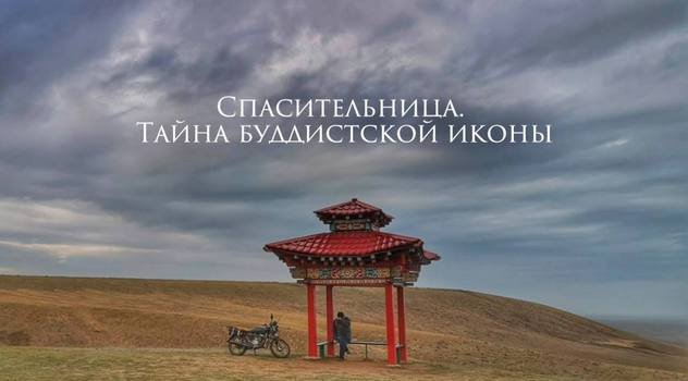 На телеканале «Культура» покажут документальный фильм о Зеленой Таре На телеканале «Культура» покажут документальный фильм о Зеленой Таре
