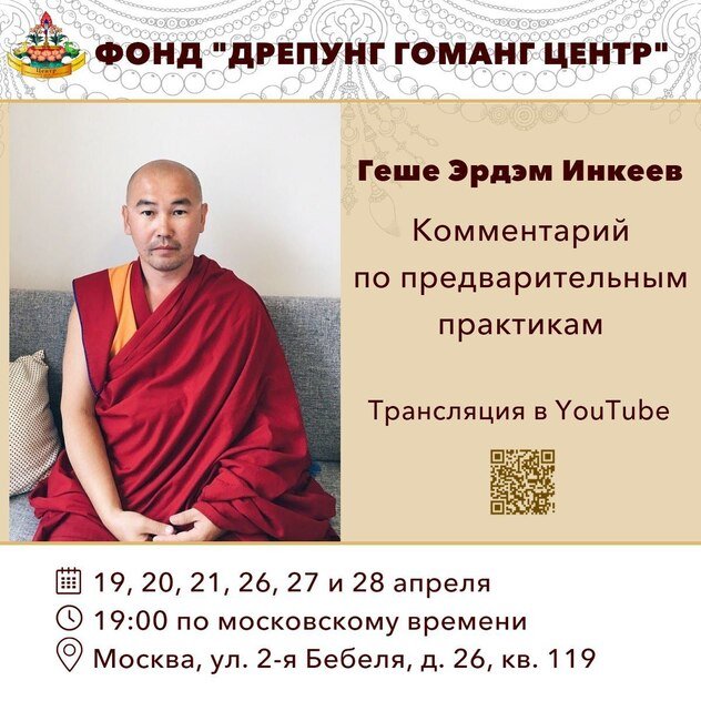 Геше Эрдэм продолжит разъяснение предварительных практик линии гелуг Геше Эрдэм продолжит разъяснение предварительных практик линии гелуг