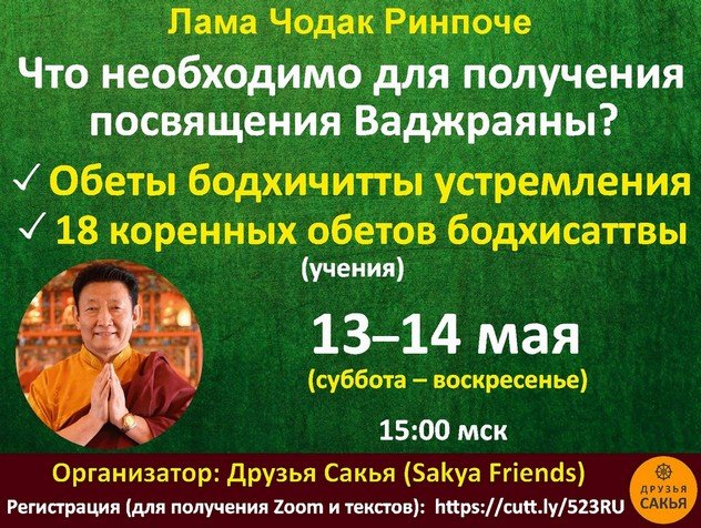 Лама Чодак Ринпоче дарует учение «Что необходимо для получения посвящения ваджраяны?»