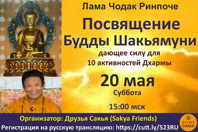 Лама Чодак Ринпоче дарует посвящения Будды Шакьямуни, Херуки Ваджрасаттвы и учения