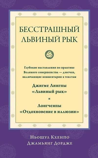 Новая книга. Бесстрашный львиный рык. Глубокие наставления по практике Великого совершенства — дзогчен, включающие комментарии к текстам