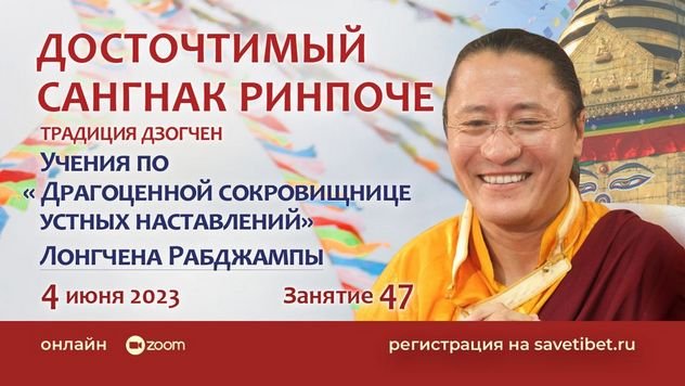 Cангнак Ринпоче продолжает учения по «Драгоценной сокровищнице устных наставлений» Лонгчена Рабджампы
