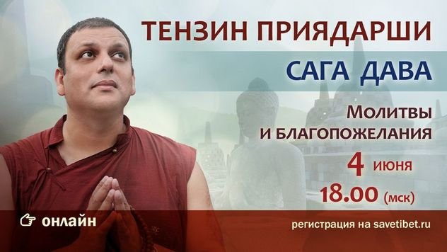 Тензин Приядарши проведет учения по случаю священного месяца Сага Дава