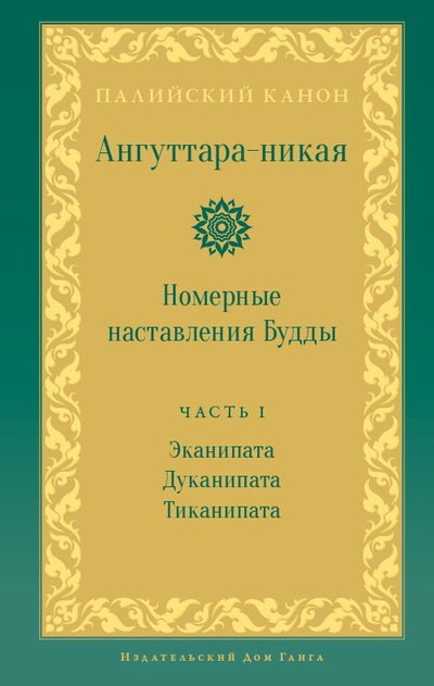 Новая книга. Ангуттара-никая. Часть I