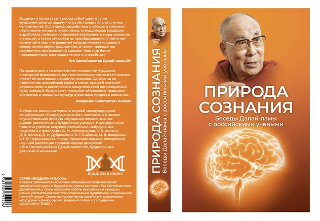 Опубликована электронная версия книги «Природа сознания. Беседы Далай-ламы с российскими учеными»
