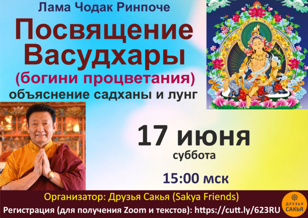 Лама Чодак Ринпоче дарует посвящение богини богатства Васудхары и наставления по практике