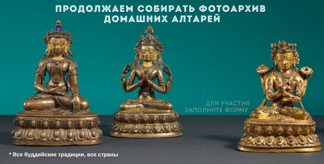 Собираем фотоархив буддийских домашних алтарей