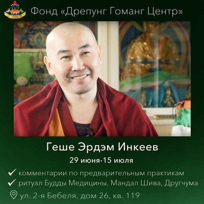 Встречи с геше Эрдэмом в Москве