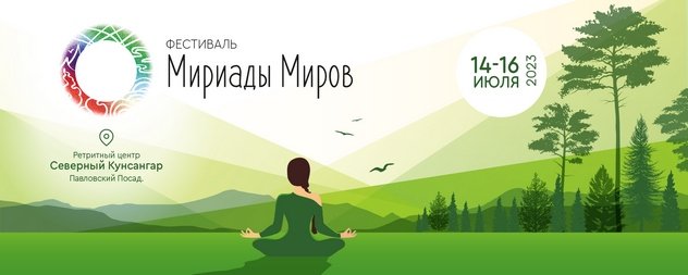 В ретритном центре «Северный Кунсангар» состоится фестиваль осознанности «Мириады Миров»