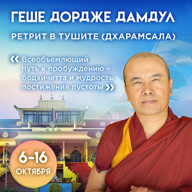 Всеобъемлющий путь к пробуждению. Ретрит в Тушите с досточтимым геше Дордже Дамдулом