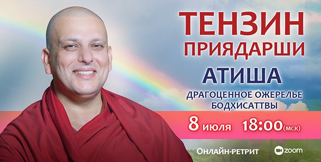 Тензин Приядарши проведет онлайн-ретрит по сочинению Атиши «Драгоценное ожерелье бодхисаттвы»