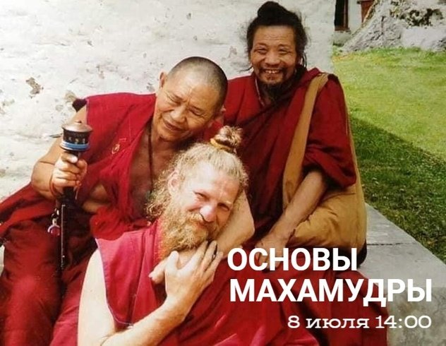 «Основы махамудры» — практическая встреча с Игорем Лопатиным в Санкт-Петербурге