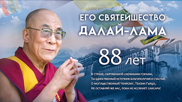 Его Святейшеству Далай-ламе 88 лет!