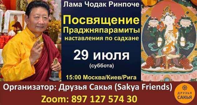 Лама Чодак Ринпоче проведет посвящение Праджняпарамиты