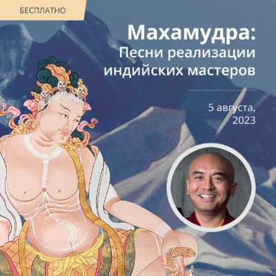 Онлайн-учения Мингьюра Ринпоче по тексту Тилопы