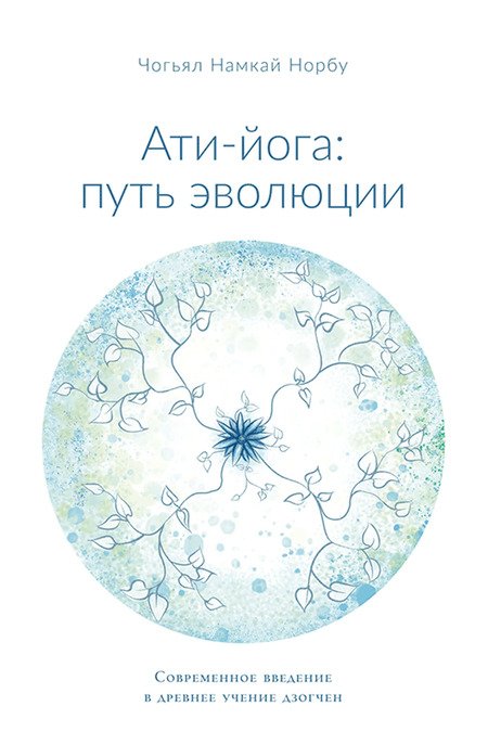 Новая книга. Ати-йога: путь эволюции. Современное введение в древнее учение Дзогчен