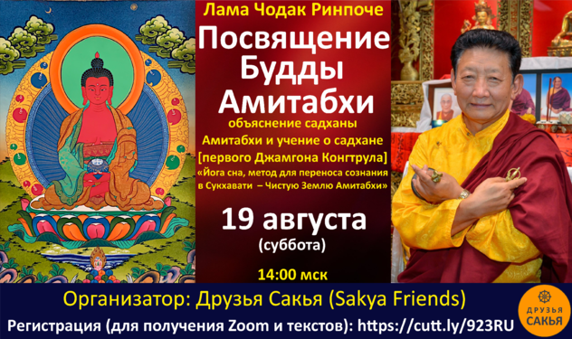Расписание ближайших учений и посвящений Ламы Чодака Ринпоче