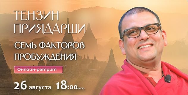 Тензин Приядарши. Онлайн-ретрит «Семь факторов пробуждения» Тензин Приядарши. Онлайн-ретрит «Семь факторов пробуждения»