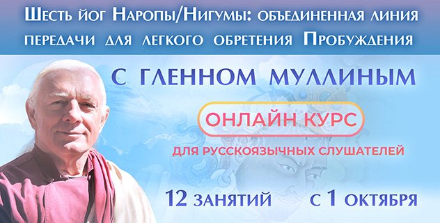 Лама Гленн Муллин проведет обучающий курс «Шесть йог Наропы/Нигумы: объединенная линия передачи для легкого обретения пробуждения»