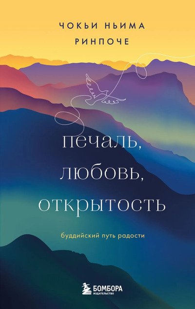 Новая книга. Печаль, любовь, открытость. Буддийский путь радости